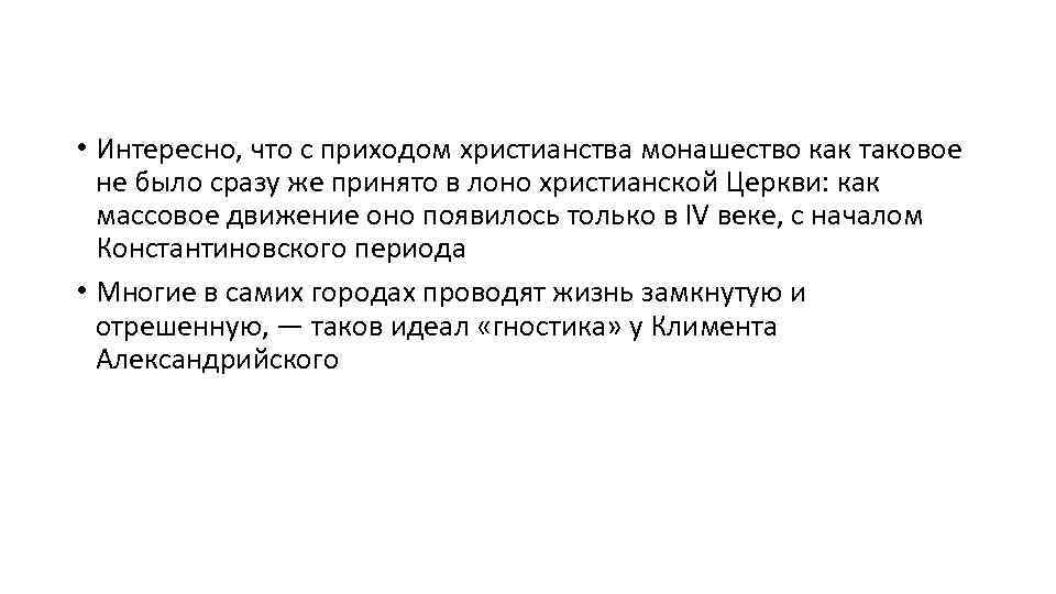  • Интересно, что с приходом христианства монашество как таковое не было сразу же