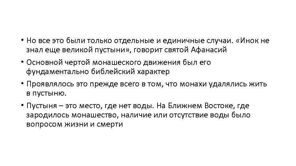  • Но все это были только отдельные и единичные случаи. «Инок не знал