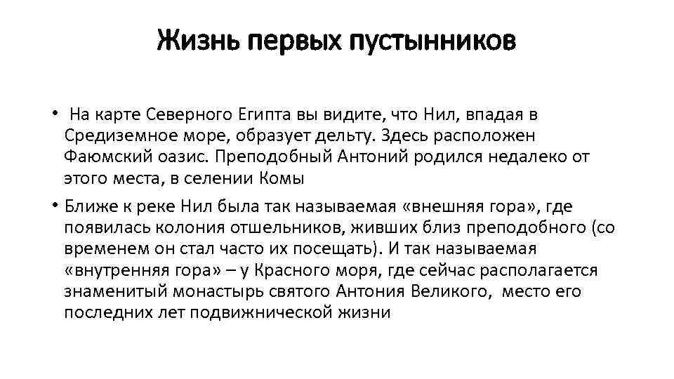 Жизнь первых пустынников • На карте Северного Египта вы видите, что Нил, впадая в