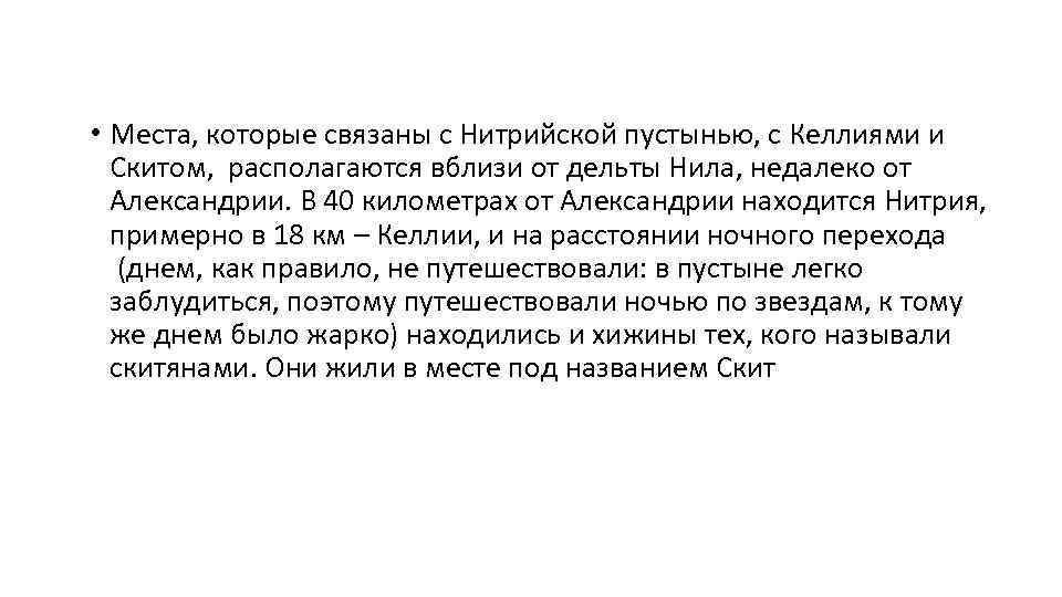  • Места, которые связаны с Нитрийской пустынью, с Келлиями и Скитом, располагаются вблизи