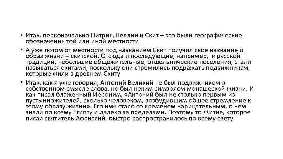  • Итак, первоначально Нитрия, Келлии и Скит – это были географические обозначения той