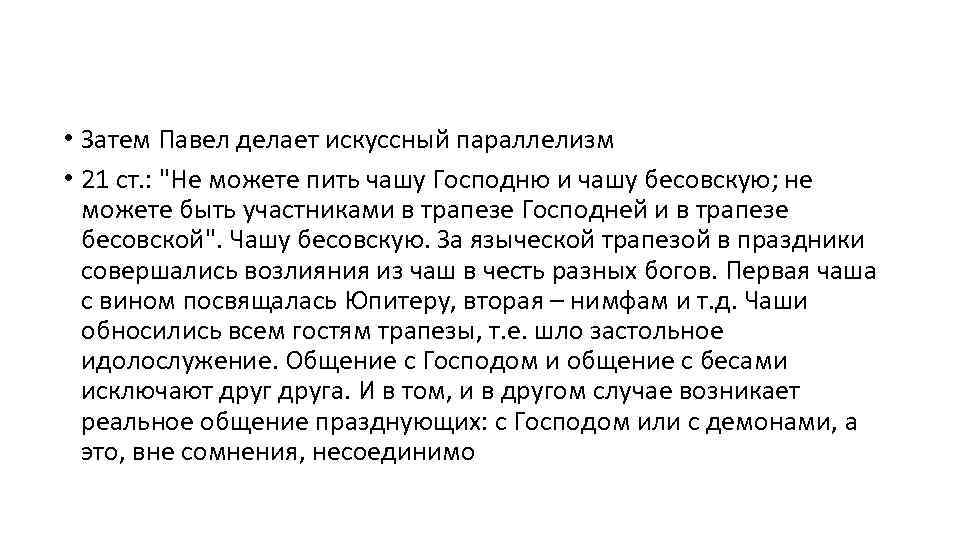  • Затем Павел делает искуссный параллелизм • 21 ст. : "Не можете пить