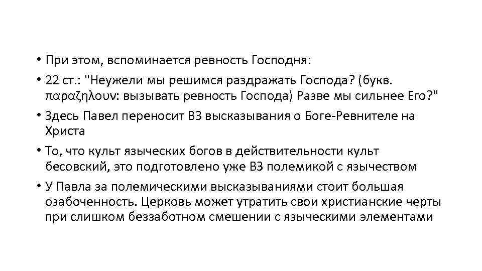  • При этом, вспоминается ревность Господня: • 22 ст. : "Неужели мы решимся