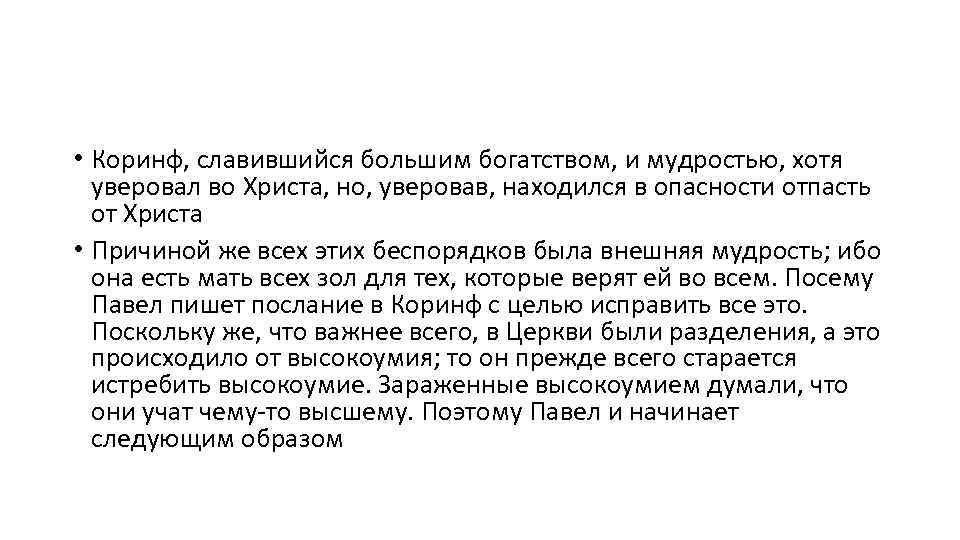  • Коринф, славившийся большим богатством, и мудростью, хотя уверовал во Христа, но, уверовав,