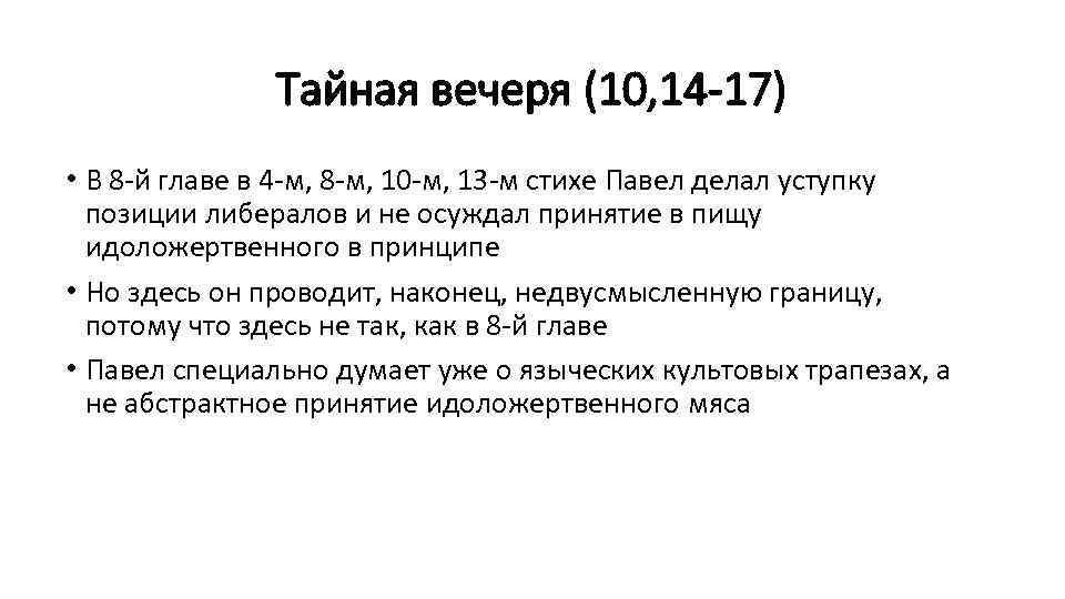 Тайная вечеря (10, 14 -17) • В 8 -й главе в 4 -м, 8