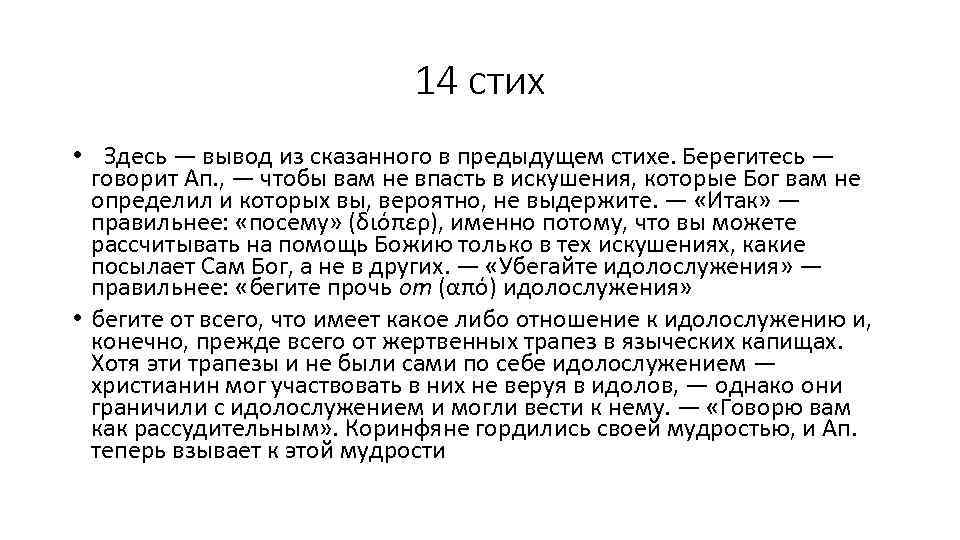14 стих •  Здесь — вывод из сказанного в предыдущем стихе. Берегитесь — говорит