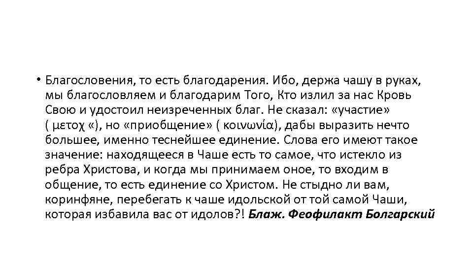  • Благословения, то есть благодарения. Ибо, держа чашу в руках, мы благословляем и