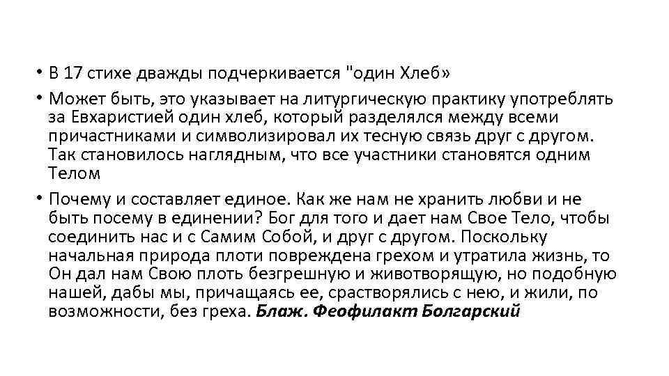  • В 17 стихе дважды подчеркивается "один Хлеб» • Может быть, это указывает
