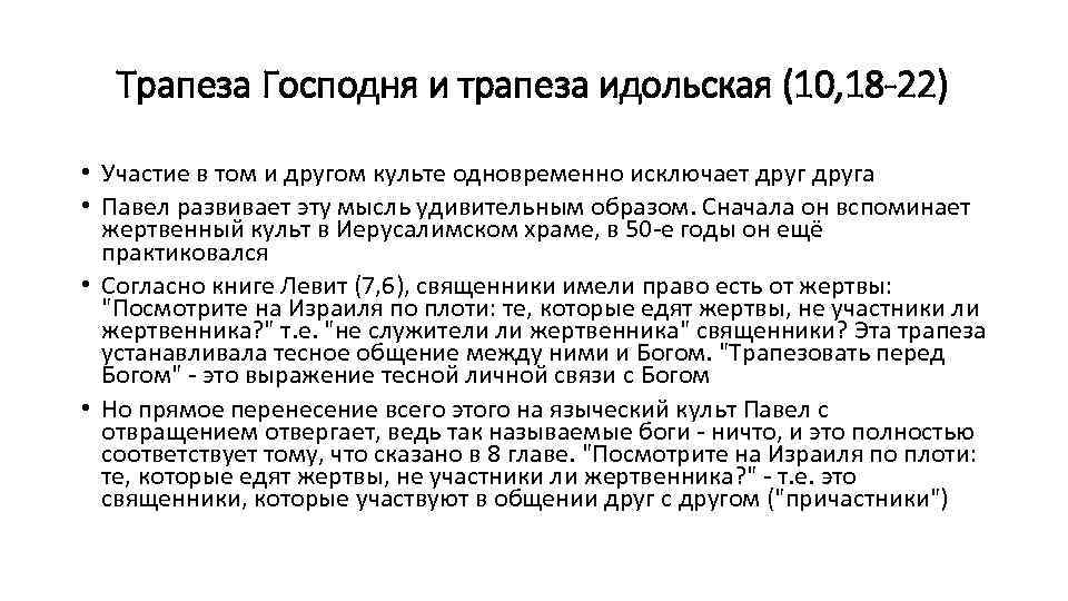 Трапеза Господня и трапеза идольская (10, 18 -22) • Участие в том и другом