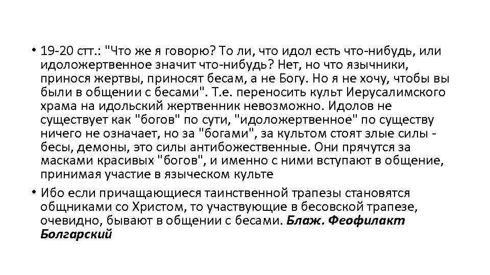  • 19 -20 стт. : "Что же я говорю? То ли, что идол
