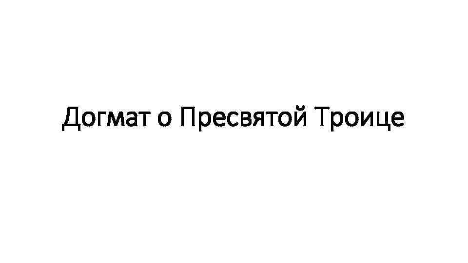 Догмат о Пресвятой Троице 