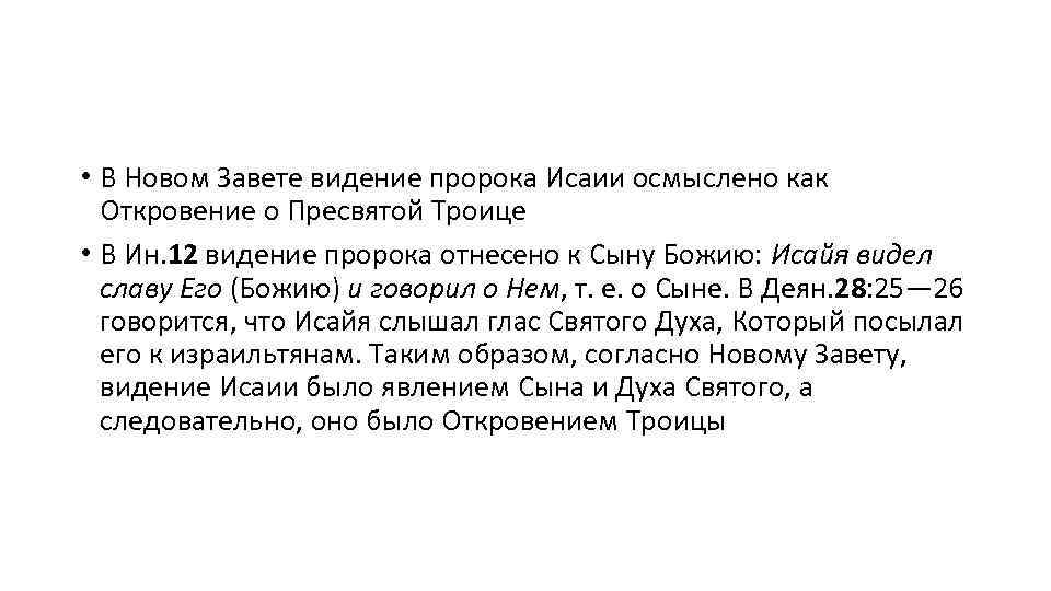  • В Новом Завете видение пророка Исаии осмыслено как Откровение о Пресвятой Троице