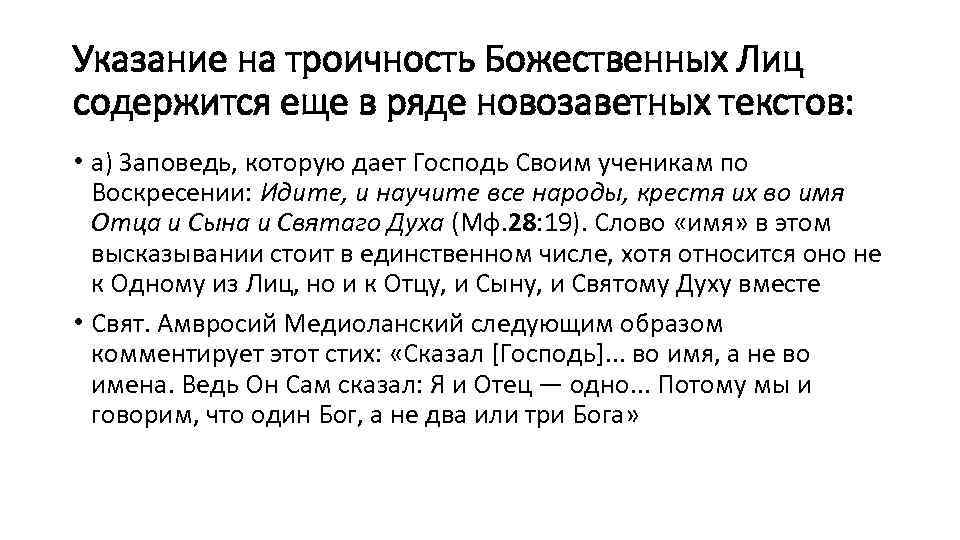 Указание на троичность Божественных Лиц содержится еще в ряде новозаветных текстов: • а) Заповедь,