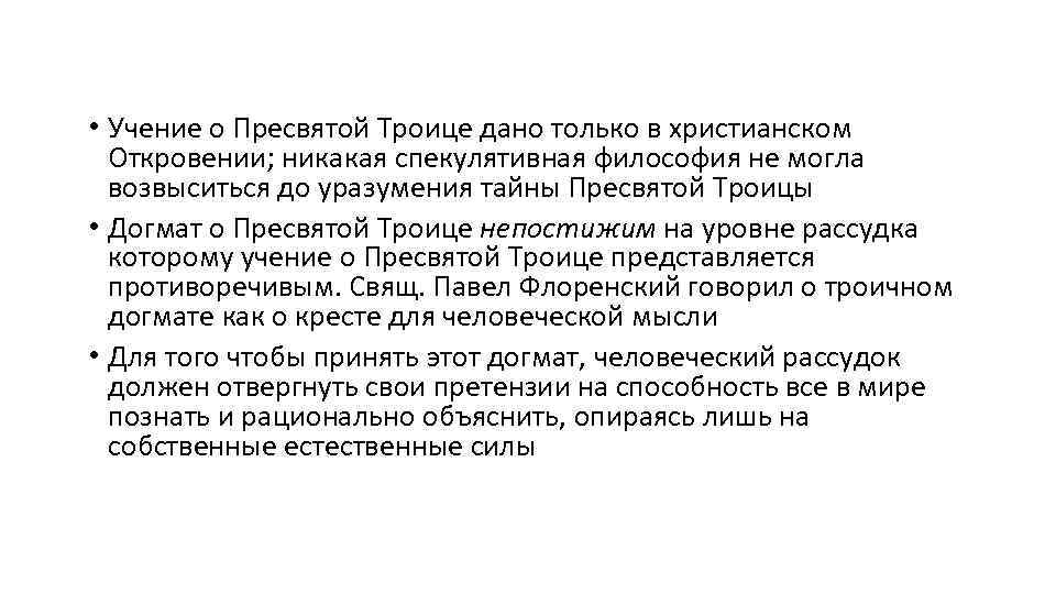  • Учение о Пресвятой Троице дано только в христианском Откровении; никакая спекулятивная философия