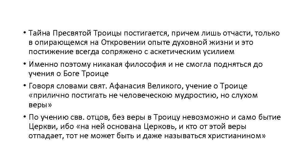  • Тайна Пресвятой Троицы постигается, причем лишь отчасти, только в опирающемся на Откровении