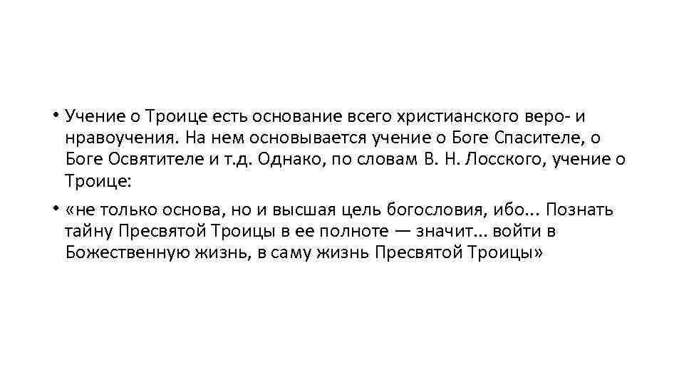 • Учение о Троице есть основание всего христианского веро- и нравоучения. На нем