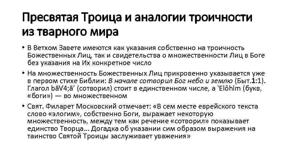 Пресвятая Троица и аналогии троичности из тварного мира • В Ветхом Завете имеются как