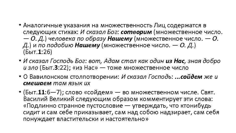  • Аналогичные указания на множественность Лиц содержатся в следующих стихах: И сказал Бог:
