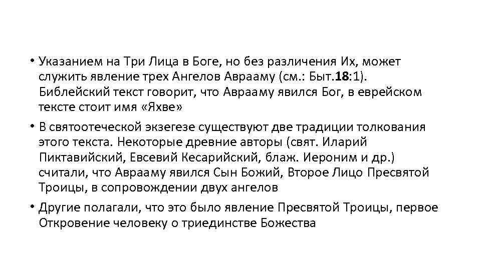  • Указанием на Три Лица в Боге, но без различения Их, может служить