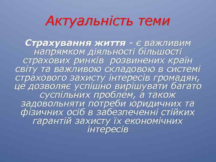 Актуальність теми Страхування життя - є важливим напрямком діяльності більшості страхових ринків розвинених країн