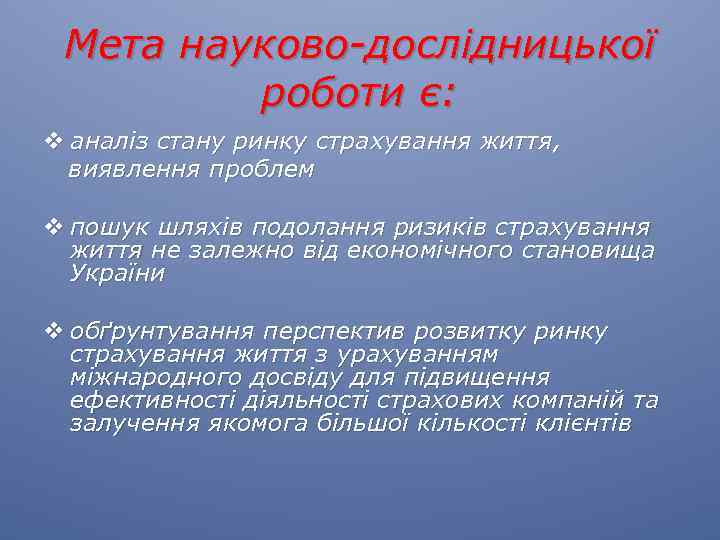 Мета науково-дослідницької роботи є: v аналіз стану ринку страхування життя, виявлення проблем v пошук