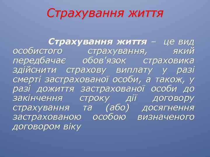 Страхування життя – це вид особистого страхування, який передбачає обов'язок страховика здійснити страхову виплату
