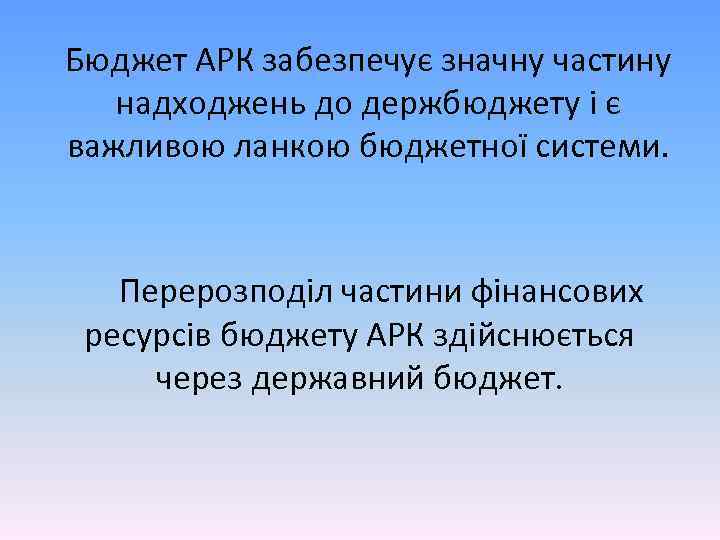 Бюджет АРК забезпечує значну частину надходжень до держбюджету і є важливою ланкою бюджетної системи.