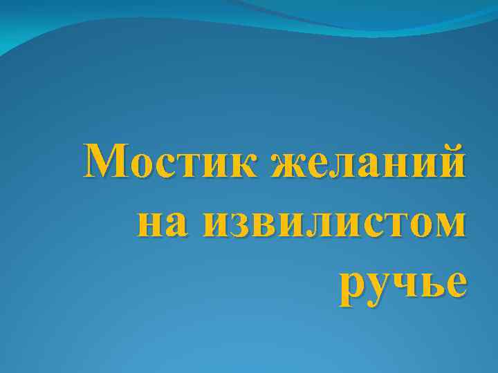 Мостик желаний на извилистом ручье 