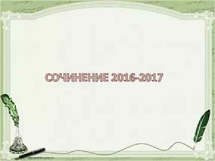 СОЧИНЕНИЕ 2016 -2017 