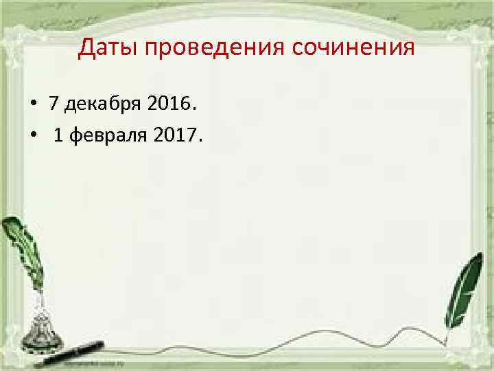 Даты проведения сочинения • 7 декабря 2016. • 1 февраля 2017. 