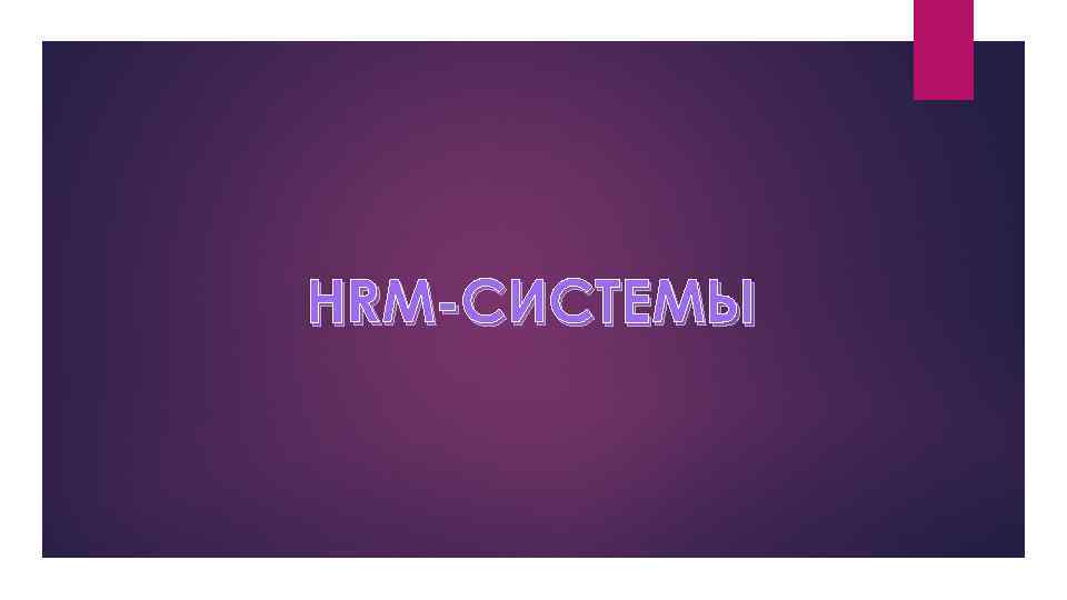 HRM-СИСТЕМЫ 