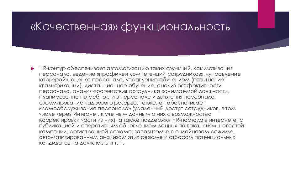  «Качественная» функциональность HR-контур обеспечивает автоматизацию таких функций, как мотивация персонала, ведение «профилей компетенций