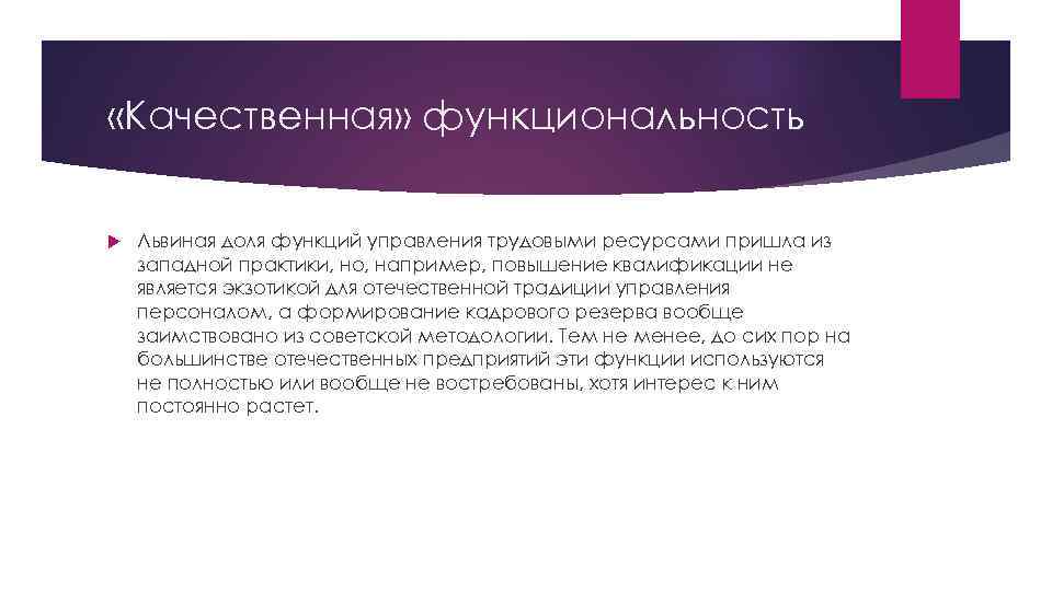  «Качественная» функциональность Львиная доля функций управления трудовыми ресурсами пришла из западной практики, но,