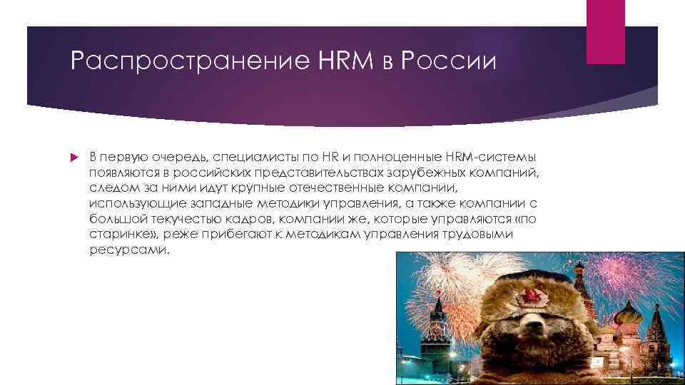 Распространение HRM в России В первую очередь, специалисты по HR и полноценные HRM-системы появляются