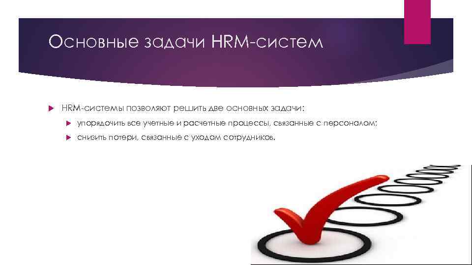 Hrm система