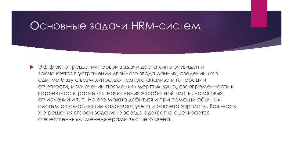 Основные задачи HRM-систем Эффект от решения первой задачи достаточно очевиден и заключается в устранении