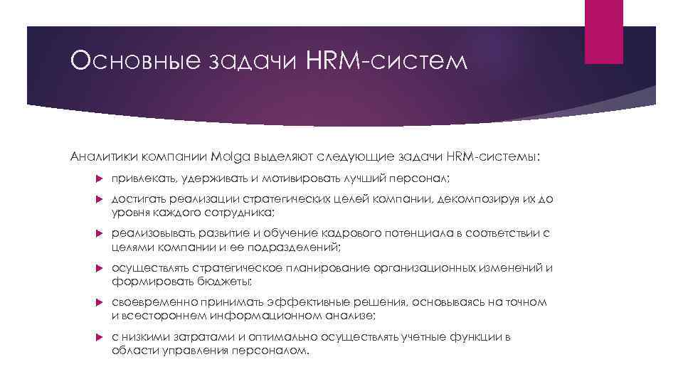 Основные задачи HRM-систем Аналитики компании Molga выделяют следующие задачи HRM-системы: привлекать, удерживать и мотивировать