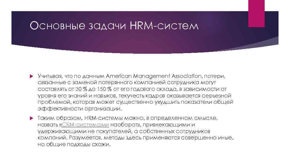 Основные задачи HRM-систем Учитывая, что по данным American Management Association, потери, связанные с заменой