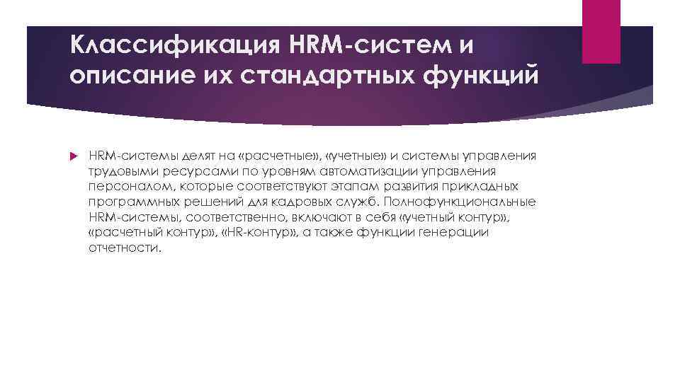 Классификация HRM-систем и описание их стандартных функций HRM-системы делят на «расчетные» , «учетные» и