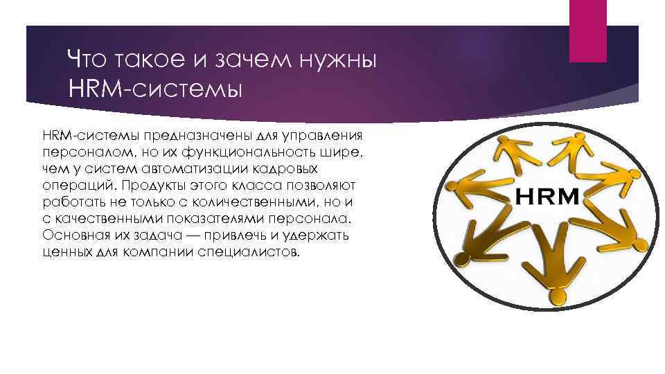 Что такое и зачем нужны HRM-системы предназначены для управления персоналом, но их функциональность шире,