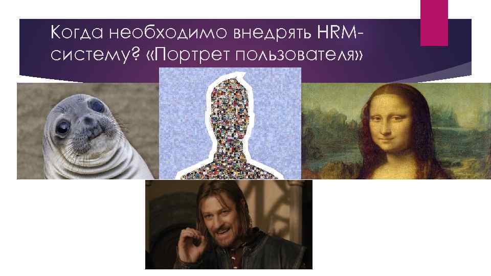 Когда необходимо внедрять HRMсистему? «Портрет пользователя» 