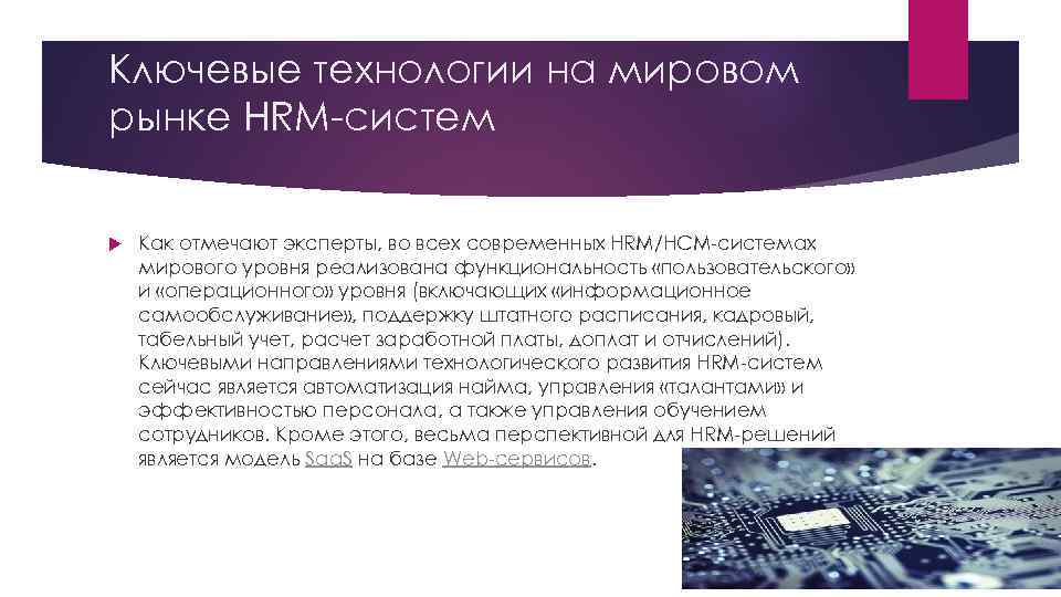 Ключевые технологии на мировом рынке HRM-систем Как отмечают эксперты, во всех современных HRM/HCM-системах мирового