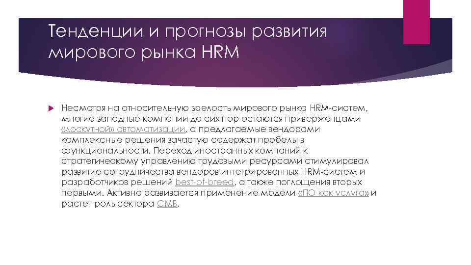 Тенденции и прогнозы развития мирового рынка HRM Несмотря на относительную зрелость мирового рынка HRM-систем,