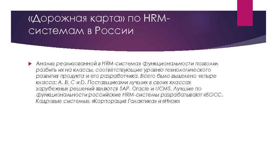  «Дорожная карта» по HRMсистемам в России Анализ реализованной в HRM-системах функциональности позволил разбить