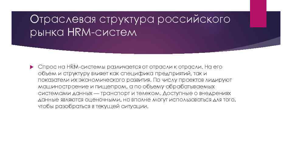 Отраслевая структура российского рынка HRM-систем Спрос на HRM-системы различается от отрасли к отрасли. На