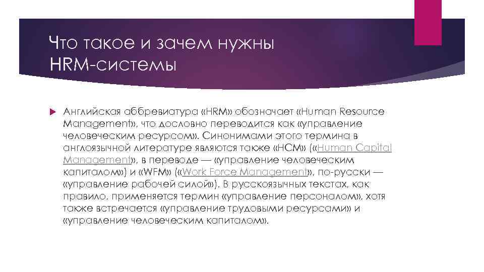 Что такое и зачем нужны HRM-системы Английская аббревиатура «HRM» обозначает «Human Resource Management» ,