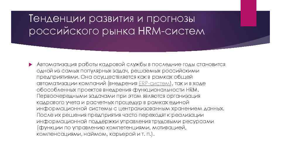 Тенденции развития и прогнозы российского рынка HRM-систем Автоматизация работы кадровой службы в последние годы