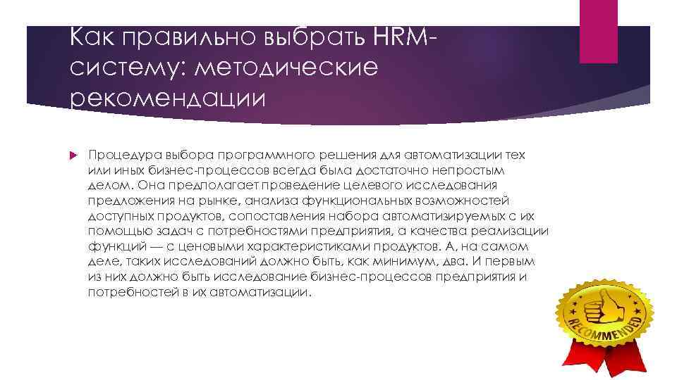 Как правильно выбрать HRMсистему: методические рекомендации Процедура выбора программного решения для автоматизации тех или