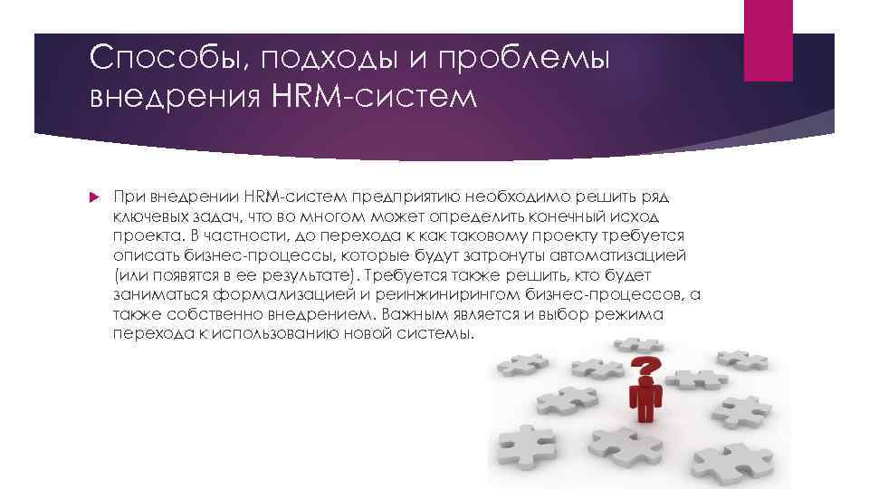 Способы, подходы и проблемы внедрения HRM-систем При внедрении HRM-систем предприятию необходимо решить ряд ключевых