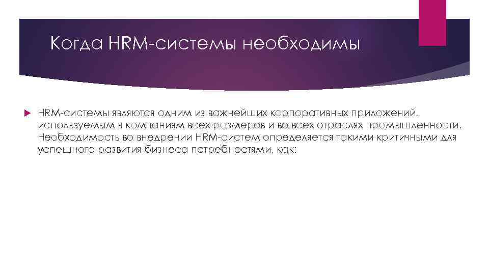 Когда HRM-системы необходимы HRM-системы являются одним из важнейших корпоративных приложений, используемым в компаниям всех